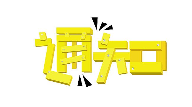 济南市城乡建设委员会--关于开展工程监理专项执法检查的通知