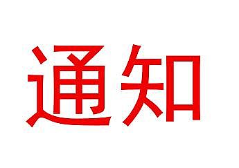 关于印发《济南市建筑工程优质结构 评审办法》的通知