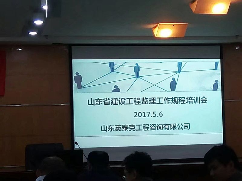 “山东省建设工程监理工作规程培训会”顺利召开