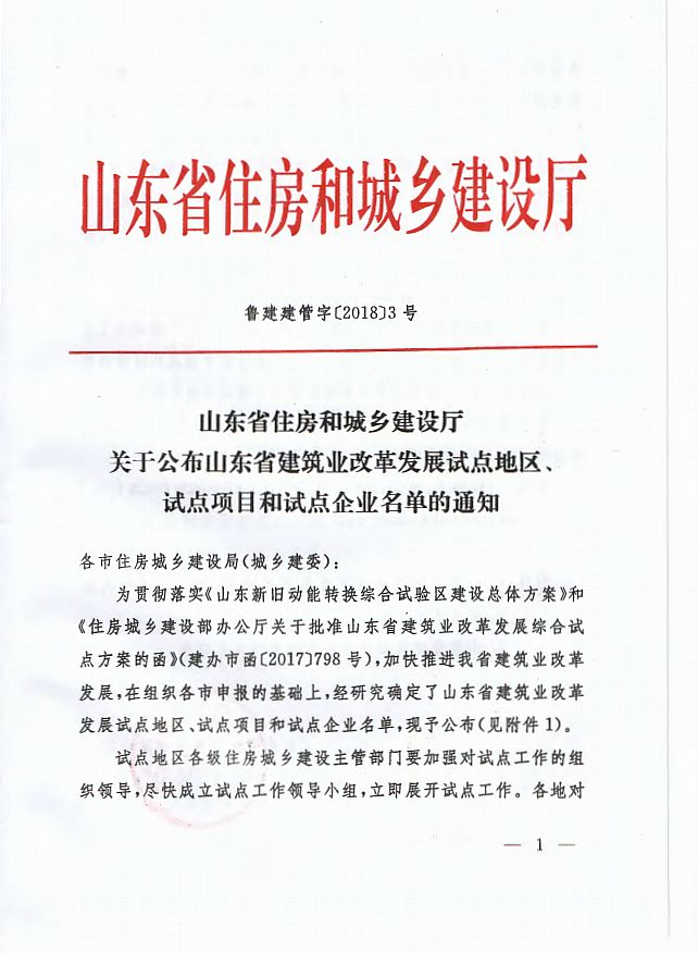 英泰克荣膺山东省建筑业改革试点企业