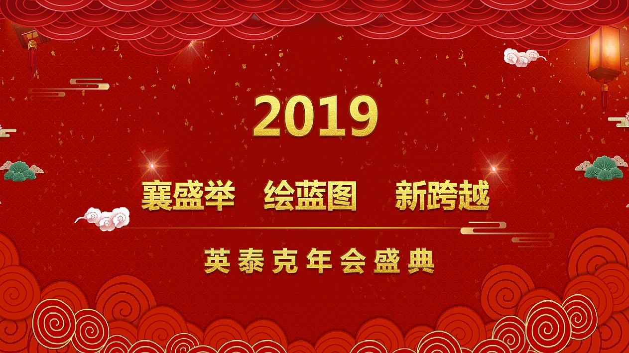 英泰克工程咨询2018年工作总结暨2019年新春联欢会隆重举行